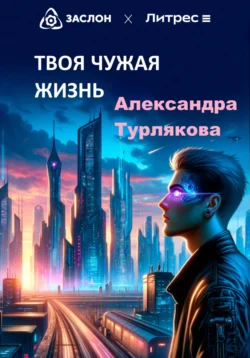 Твоя чужая жизнь, Александра Турлякова