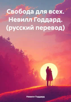 Свобода для всех. Н. Годдард Невилл Годдард