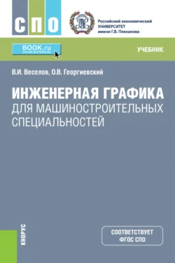 Инженерная графика для машиностроительных специальностей. (СПО). Учебник., Владимир Веселов