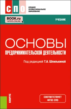 Основы предпринимательской деятельности. (СПО). Учебник., Татьяна Шпилькина