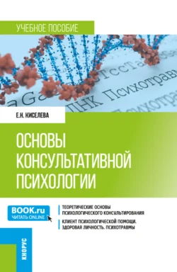 Основы консультативной психологии. (Бакалавриат). Учебное пособие., Елена Киселева