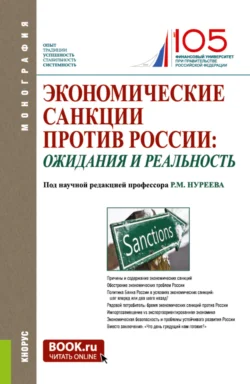 Экономические санкции против России: ожидания и реальность. (Аспирантура, Бакалавриат, Магистратура, Специалитет). Монография., Рустем Нуреев