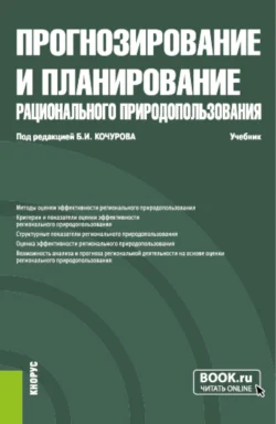 Прогнозирование и планирование рационального природопользования. (Бакалавриат  Магистратура). Учебник. Борис Кочуров и Василий Лобковский