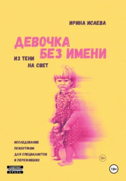 Девочка без имени, Ирина Исаева