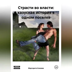 Страсти во власти: казусная история в одном поселке, Маргарита Князева