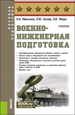 Военно-инженерная подготовка. (Бакалавриат, Специалитет). Учебник., Николай Максимов