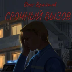 Срочный вызов, Олег Врайтов