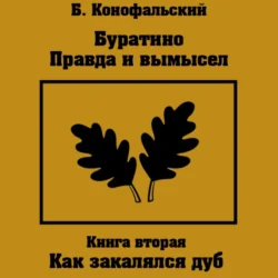 Буратино. Правда и вымысел. Как закалялся дуб, Борис Конофальский