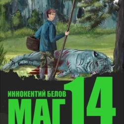 Маг 14, Иннокентий Белов