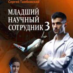 Младший научный сотрудник – 3, Сергей Тамбовский