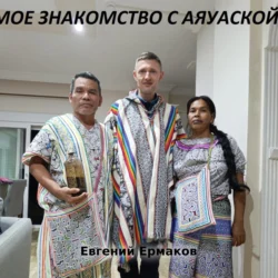 Мое знакомство с Аяуаской, Евгений Ермаков