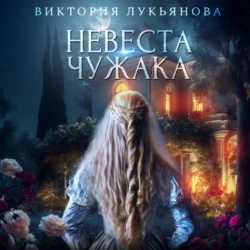 Невеста чужака, Виктория Лукьянова