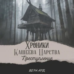 Хроники Кащеева царства. Преступление, Вера Ард