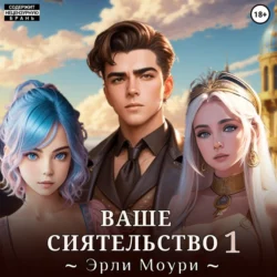 Ваше Сиятельство 1 (+ иллюстрации), Эрли Моури