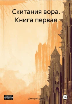 Скитания вора. Книга первая, Дмитрий Лим