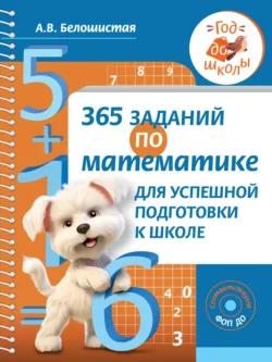 365 заданий по математике для успешной подготовки к школе, Анна Белошистая