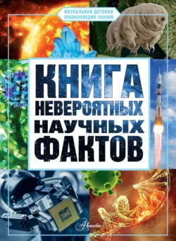 Книга невероятных научных фактов, Дмитрий Медведев