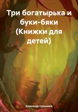 Три богатырька и буки-бяки (Книжки для детей), Александр Сальников