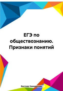 ЕГЭ по обществознанию. Признаки понятий Бахтеяр Хамидуллин