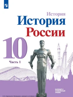 История. История России. 10 класс. Базовый и углублённый уровни. Часть 1, Михаил Горинов