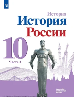 История. История России. 10 класс. Базовый и углублённый уровни. Часть 3 Михаил Горинов и Олег Хлевнюк