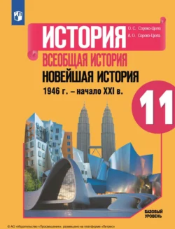 История. Всеобщая история. Новейшая история  1946 г. – начало XXI в. 11-й класс. Базовый уровень Олег Сороко-Цюпа и Андрей Сороко-Цюпа