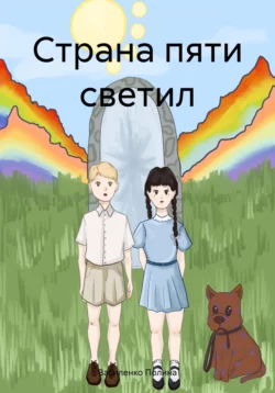 Страна пяти светил, Василенко Полина