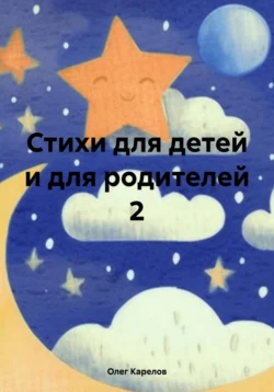 Стихи для детей и для родителей 2, Олег Карелов