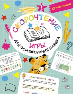 Скорочтение: игры для формирования навыка Ксения Литинская