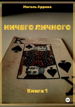 Ничего личного. Книга 1, Мигель Аррива