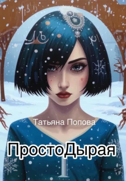 Простодырая, Татьяна Попова