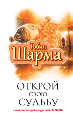 Открой свою судьбу с монахом, который продал свой «феррари», Робин Шарма