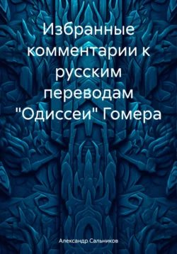 Избранные комментарии к русским переводам «Одиссеи» Гомера, Александр Сальников