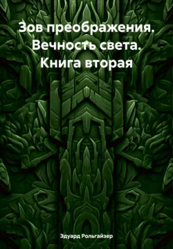 Зов преображения. Вечность света. Книга вторая Эдуард Рольгайзер