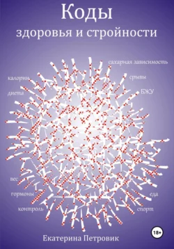Коды здоровья и стройности, Екатерина Петровик