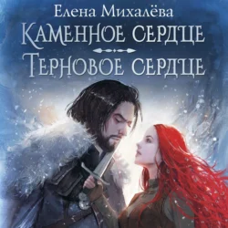 Каменное сердце. Терновое сердце, Елена Михалёва