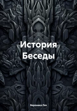 История Беседы, Вероника Лях