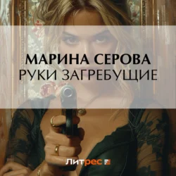 Руки загребущие, Марина Серова