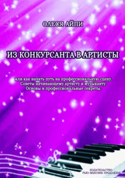 Из конкурсанта в артисты. Или как начать путь на профессиональную сцену, Олеся АйПи