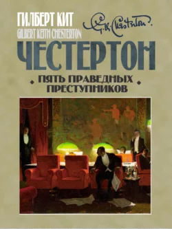 Пять праведных преступников, Гилберт Кит Честертон