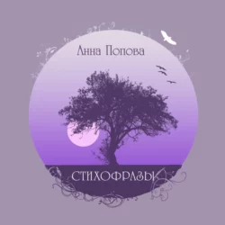 Стихофразы, Анна Попова