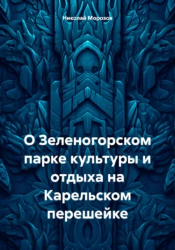 О Зеленогорском парке культуры и отдыха на Карельском перешейке Николай Морозов