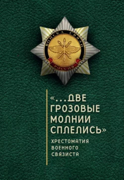 «…Две грозовые молнии сплелись». Хрестоматия военного связиста, Сборник