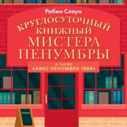 Круглосуточный книжный мистера Пенумбры, Робин Слоун