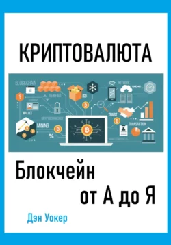 Криптовалюта. Блокчеин от А до Я, Дэн Уокер