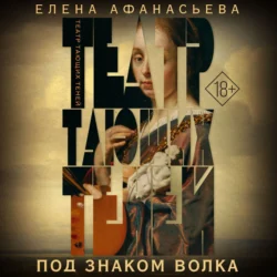 Театр тающих теней. Под знаком волка, Елена Афанасьева