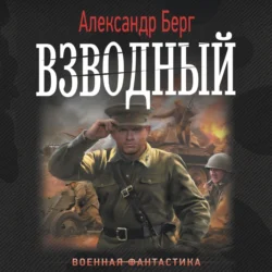 Взводный, Александр Берг