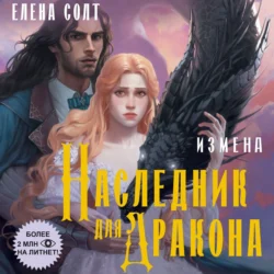 Измена. Наследник для дракона, Елена Солт