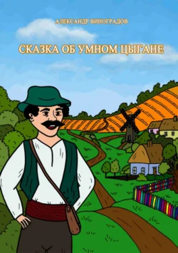 Сказка об умном цыгане Александр Виноградов