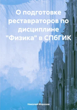 О подготовке реставраторов по дисциплине «Физика» в СПбГИК Николай Морозов